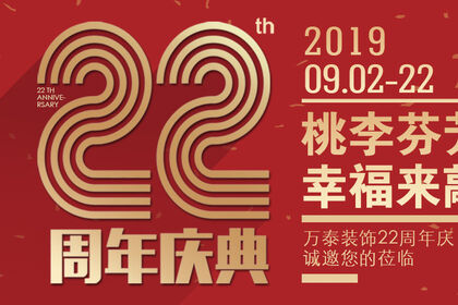 泰安萬泰裝飾公司22周年慶，桃李芬芳季，幸福來敲門，工程大比武引爆全城