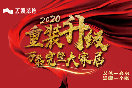 2020重裝升級，萬泰完整大家居