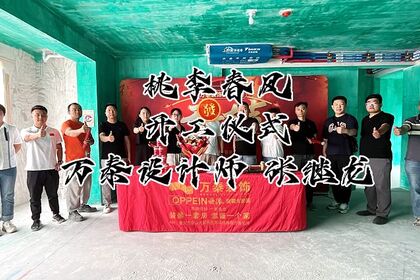 泰安萬泰裝飾恭祝桃李春風業(yè)主福宅開工大吉